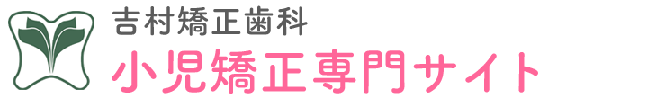 箕面市の小児矯正専門サイト