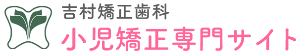 箕面市の小児矯正専門サイト